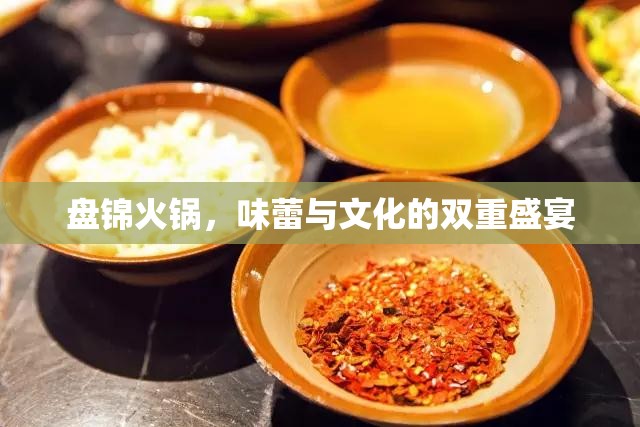 盤錦火鍋，味蕾與文化的雙重盛宴
