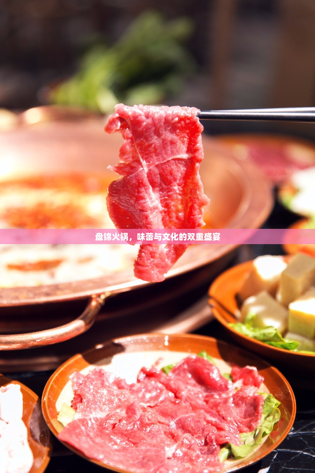 盤錦火鍋，味蕾與文化的雙重盛宴