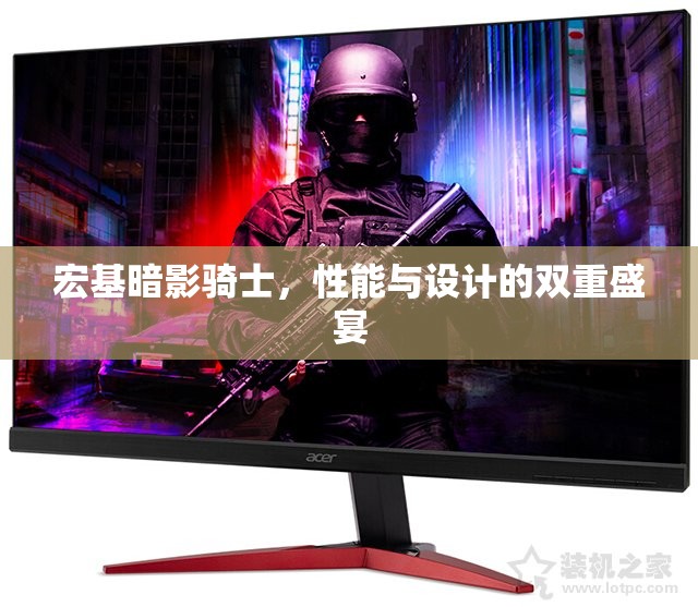 宏基暗影騎士，性能與設(shè)計(jì)的雙重盛宴