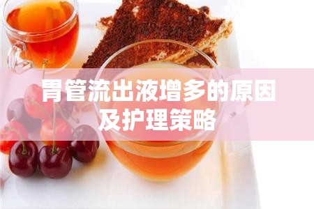 胃管流出液增多的原因及護理策略