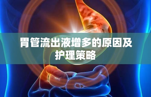 胃管流出液增多的原因及護理策略