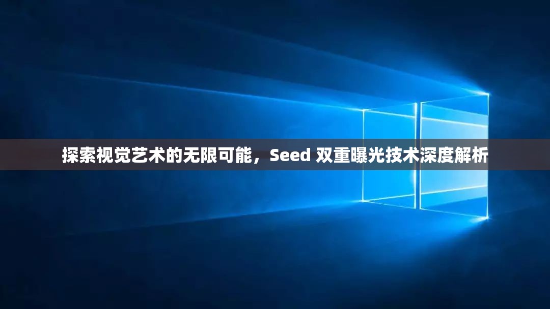探索視覺藝術的無限可能，Seed 雙重曝光技術深度解析
