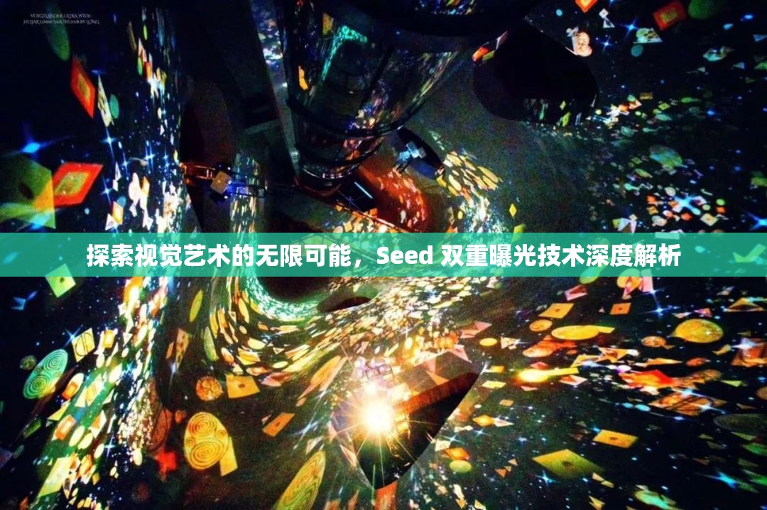 探索視覺藝術的無限可能，Seed 雙重曝光技術深度解析