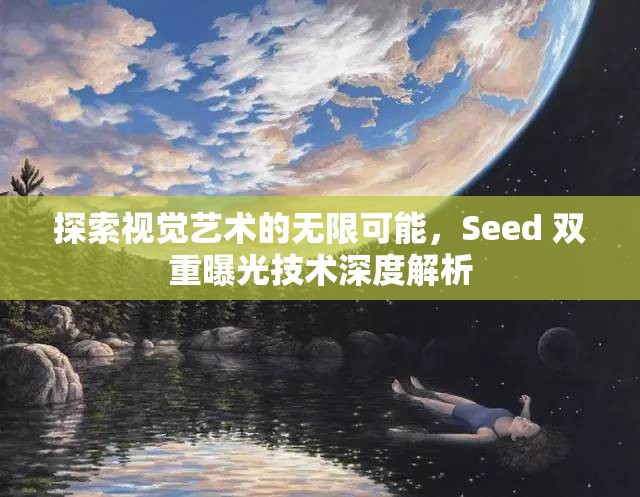 探索視覺藝術的無限可能，Seed 雙重曝光技術深度解析