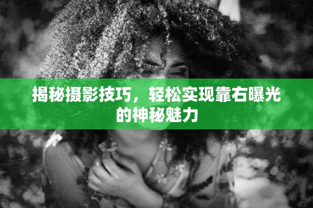揭秘攝影技巧，輕松實現(xiàn)靠右曝光的神秘魅力