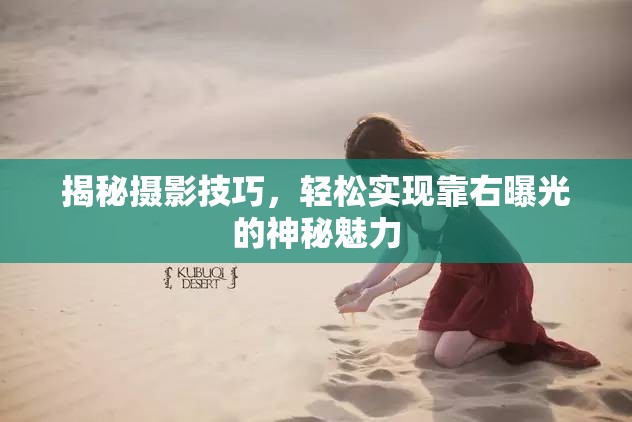 揭秘攝影技巧，輕松實現(xiàn)靠右曝光的神秘魅力