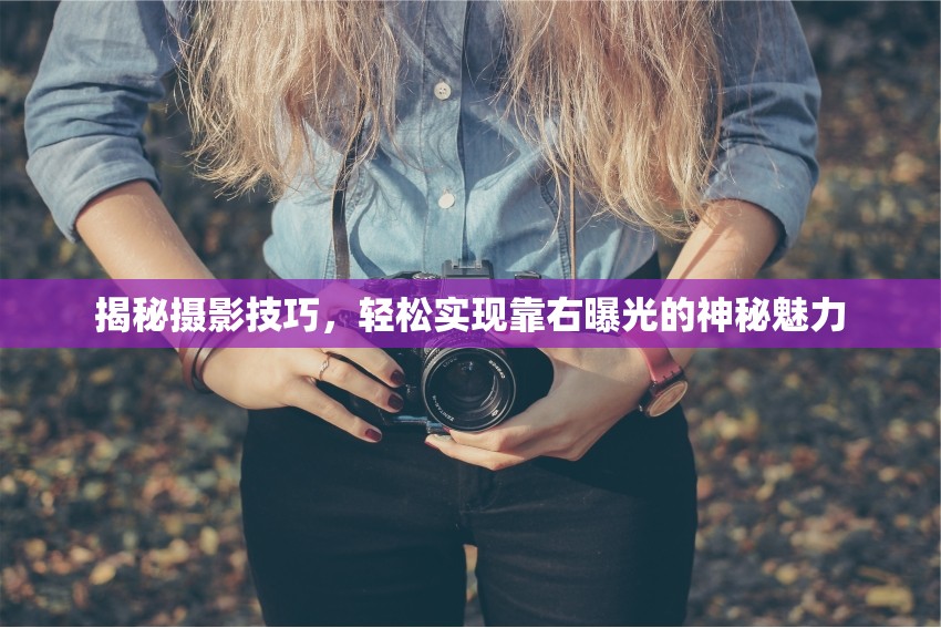 揭秘攝影技巧，輕松實現(xiàn)靠右曝光的神秘魅力