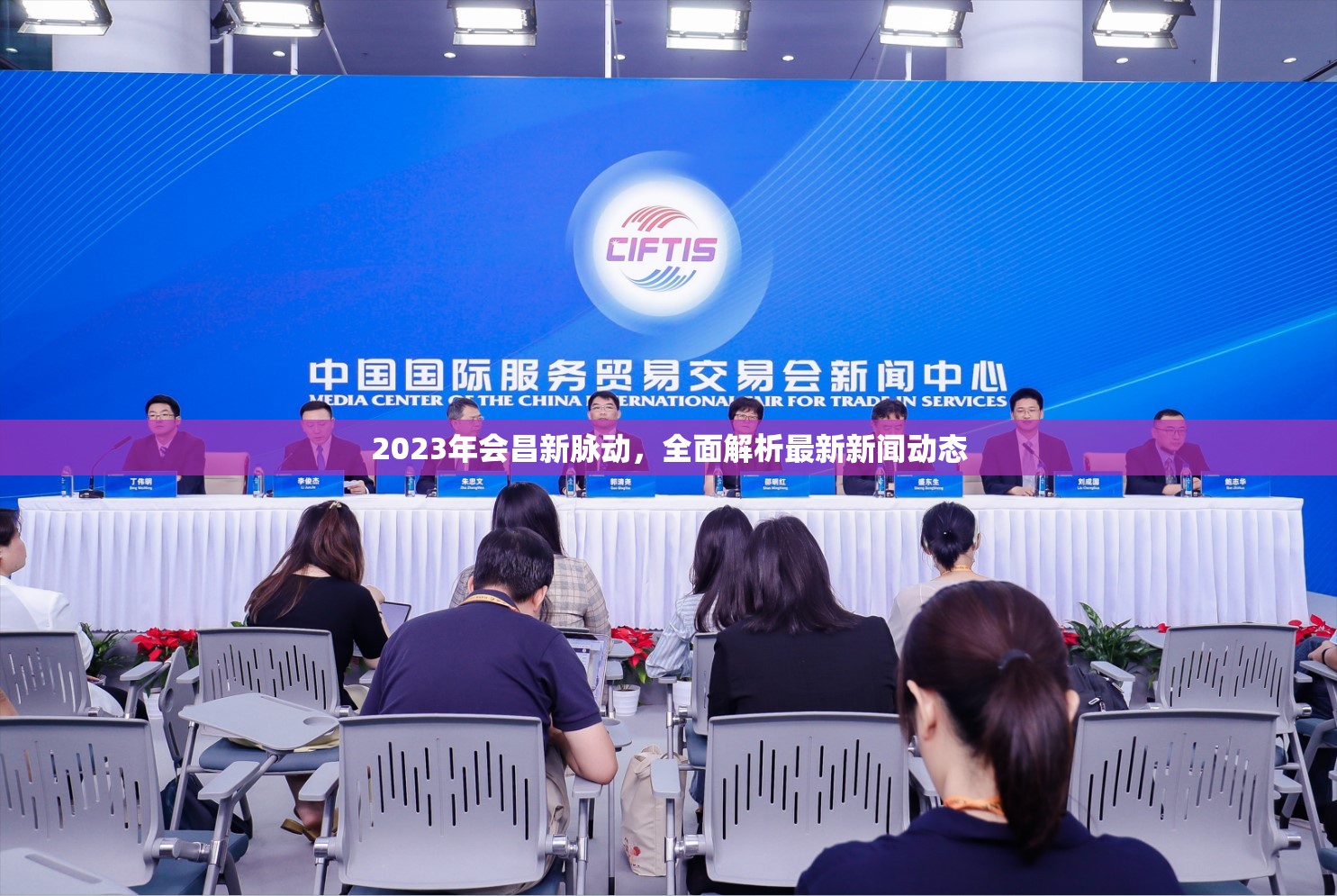 2023年會(huì)昌新脈動(dòng)，全面解析最新新聞動(dòng)態(tài)