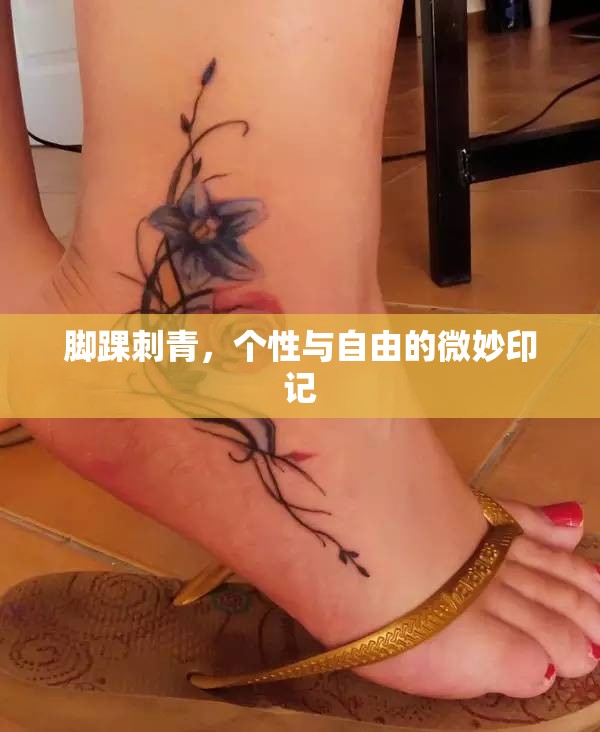 腳踝刺青，個(gè)性與自由的微妙印記