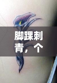 腳踝刺青，個(gè)性與自由的微妙印記