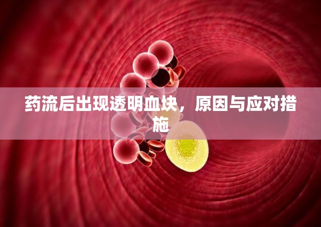 藥流后出現(xiàn)透明血塊，原因與應(yīng)對(duì)措施
