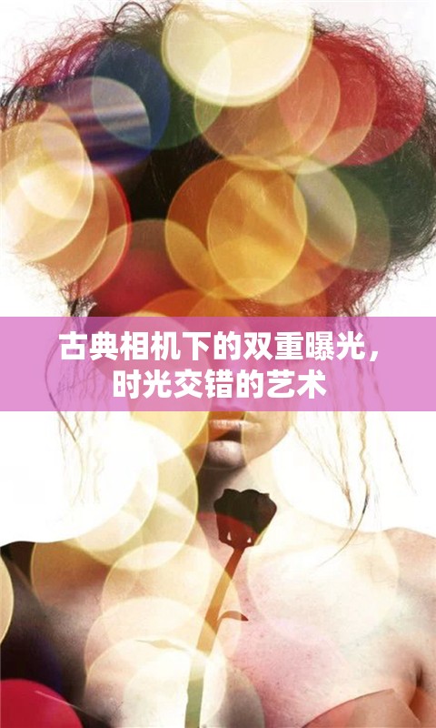 古典相機下的雙重曝光，時光交錯的藝術(shù)