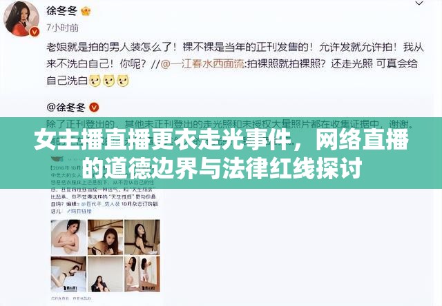 女主播直播更衣走光事件，網(wǎng)絡(luò)直播的道德邊界與法律紅線探討
