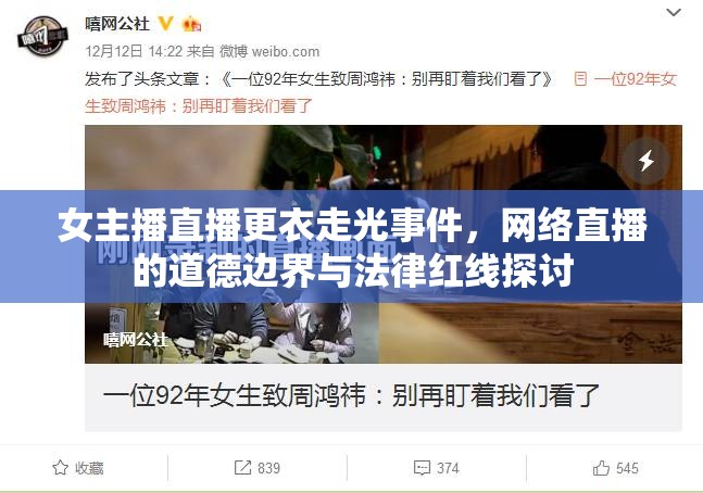 女主播直播更衣走光事件，網(wǎng)絡(luò)直播的道德邊界與法律紅線探討