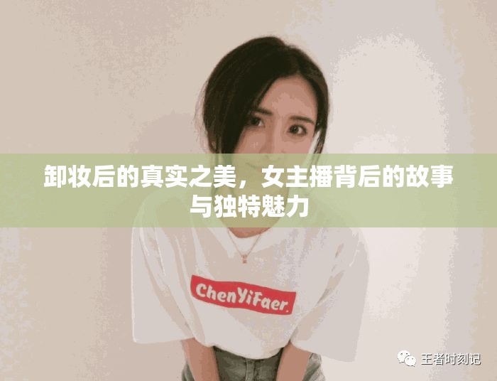 卸妝后的真實之美，女主播背后的故事與獨特魅力