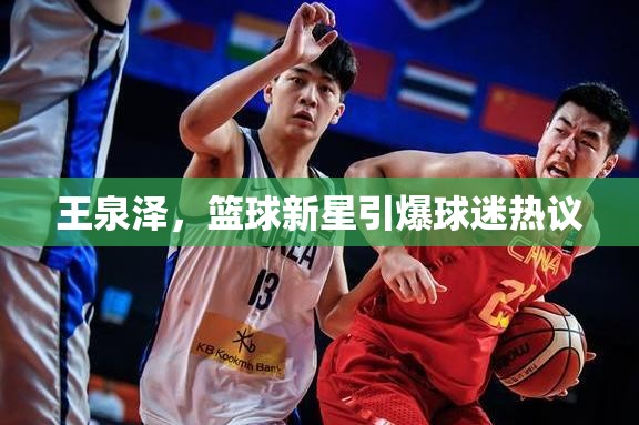 王泉澤，籃球新星引爆球迷熱議