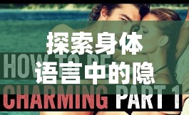 探索身體語(yǔ)言中的隱秘魅力，從后面流出的藝術(shù)
