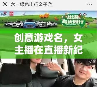創(chuàng)意游戲名，女主播在直播新紀(jì)元中吸引萬千粉絲的秘訣