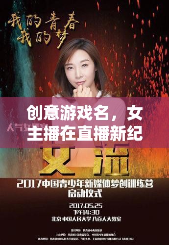 創(chuàng)意游戲名，女主播在直播新紀(jì)元中吸引萬千粉絲的秘訣