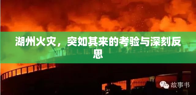 湖州火災(zāi)，突如其來的考驗與深刻反思