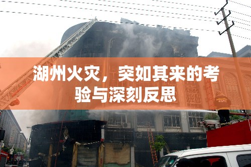 湖州火災(zāi)，突如其來的考驗與深刻反思