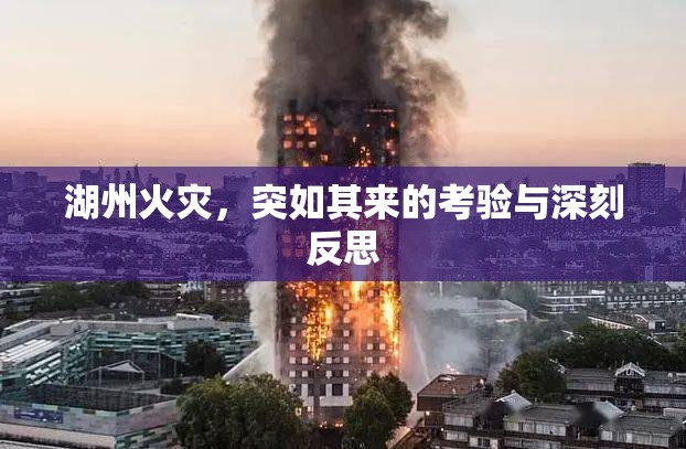 湖州火災(zāi)，突如其來的考驗與深刻反思