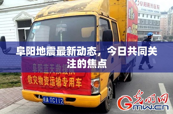 阜陽(yáng)地震最新動(dòng)態(tài)，今日共同關(guān)注的焦點(diǎn)