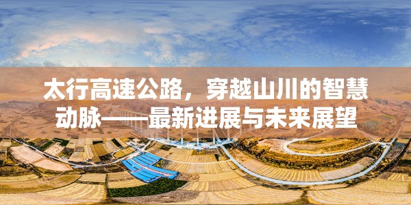 太行高速公路，穿越山川的智慧動(dòng)脈——最新進(jìn)展與未來展望
