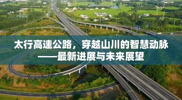 太行高速公路，穿越山川的智慧動(dòng)脈——最新進(jìn)展與未來展望