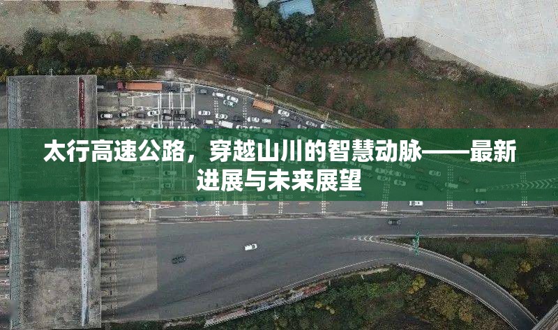 太行高速公路，穿越山川的智慧動(dòng)脈——最新進(jìn)展與未來展望