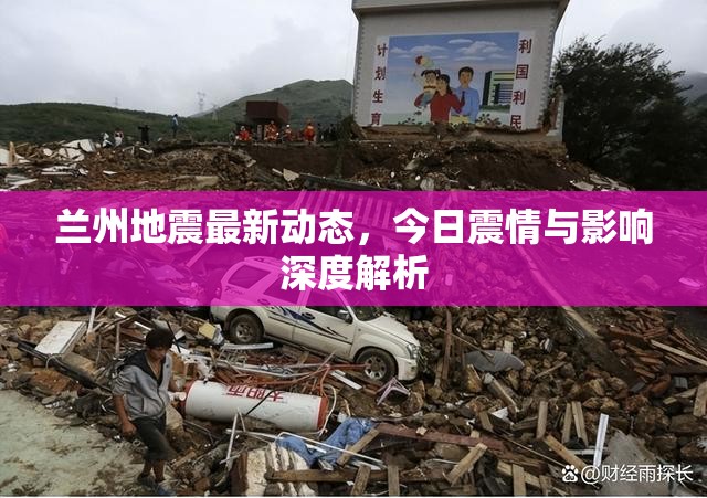 蘭州地震最新動態(tài)，今日震情與影響深度解析