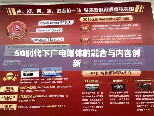 5G時代下廣電媒體的融合與內(nèi)容創(chuàng)新