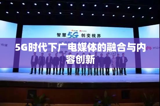 5G時代下廣電媒體的融合與內(nèi)容創(chuàng)新