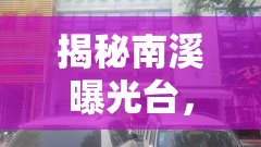 揭秘南溪曝光臺(tái)，網(wǎng)絡(luò)監(jiān)督的透明窗口