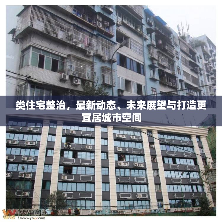 類住宅整治，最新動態(tài)、未來展望與打造更宜居城市空間