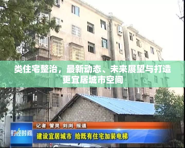 類住宅整治，最新動態(tài)、未來展望與打造更宜居城市空間