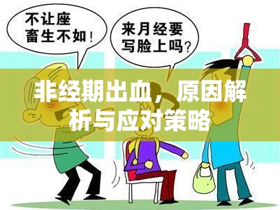 非經(jīng)期出血，原因解析與應(yīng)對(duì)策略