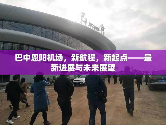 巴中恩陽機場，新航程，新起點——最新進展與未來展望
