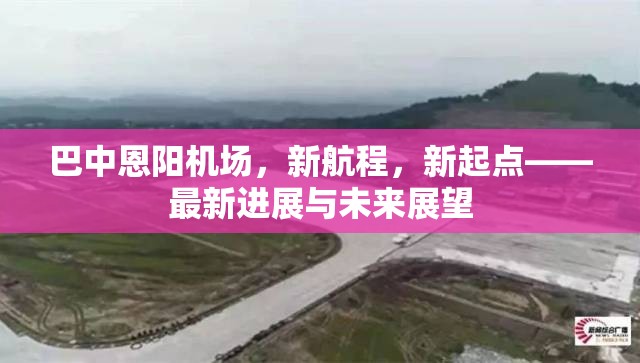 巴中恩陽機場，新航程，新起點——最新進展與未來展望