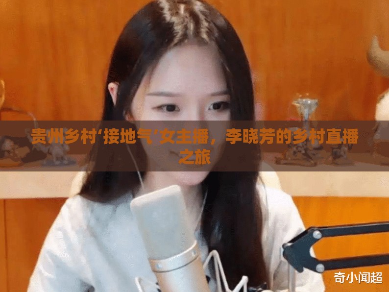 貴州鄉(xiāng)村‘接地氣’女主播，李曉芳的鄉(xiāng)村直播之旅