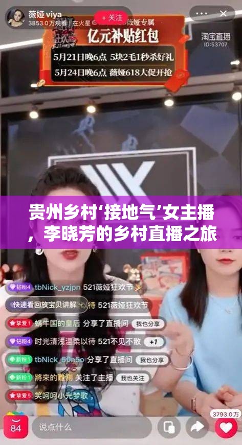 貴州鄉(xiāng)村‘接地氣’女主播，李曉芳的鄉(xiāng)村直播之旅