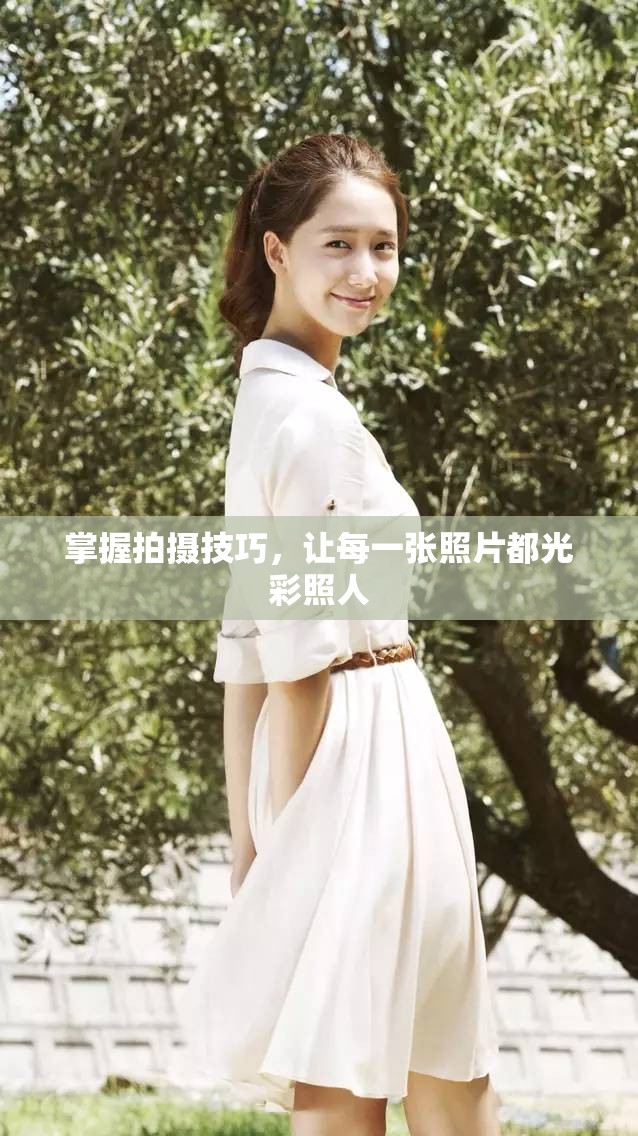 掌握拍攝技巧，讓每一張照片都光彩照人
