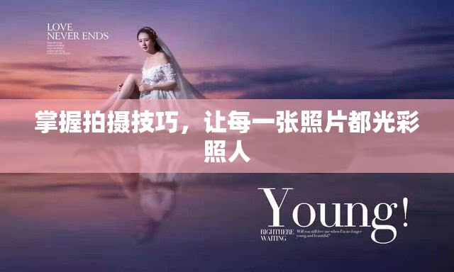 掌握拍攝技巧，讓每一張照片都光彩照人