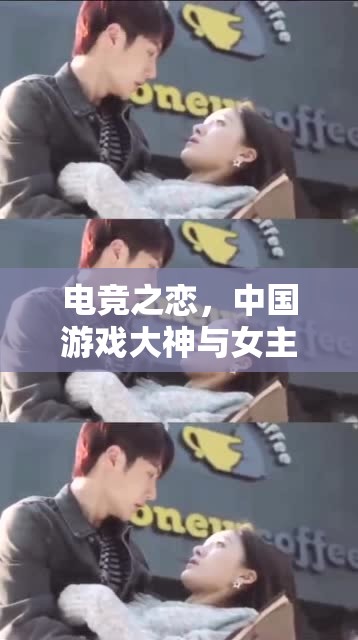 電競之戀，中國游戲大神與女主播的甜蜜邂逅