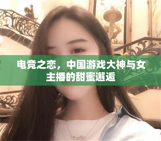電競之戀，中國游戲大神與女主播的甜蜜邂逅