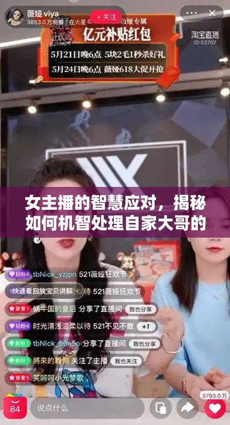 女主播的智慧應(yīng)對，揭秘如何機智處理自家大哥的聊騷