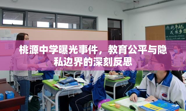 桃源中學曝光事件，教育公平與隱私邊界的深刻反思
