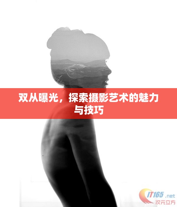 雙從曝光，探索攝影藝術(shù)的魅力與技巧