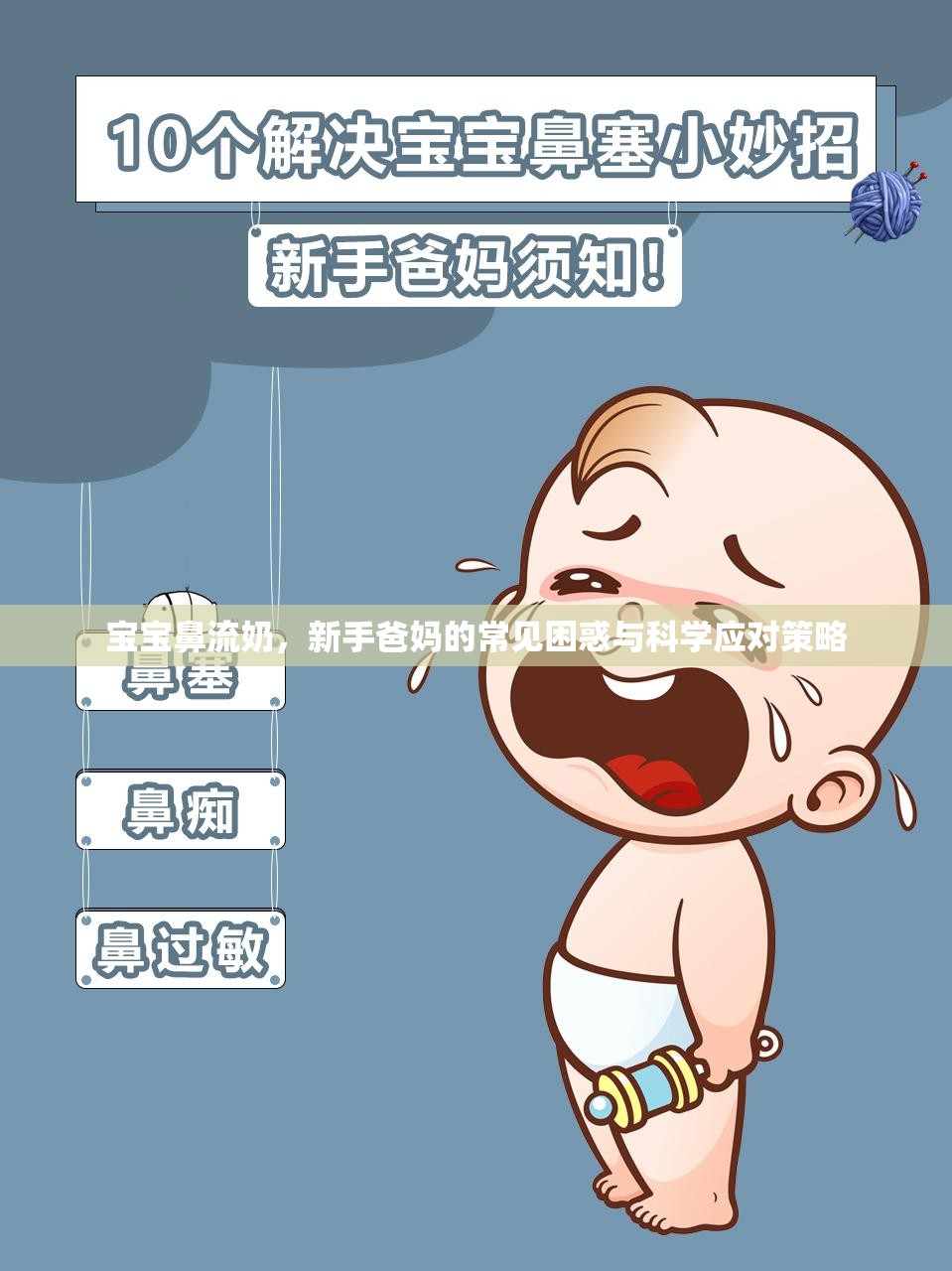 寶寶鼻流奶，新手爸媽的常見困惑與科學應對策略