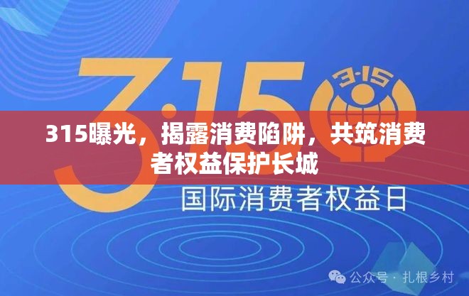 315曝光，揭露消費(fèi)陷阱，共筑消費(fèi)者權(quán)益保護(hù)長(zhǎng)城